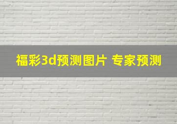 福彩3d预测图片 专家预测